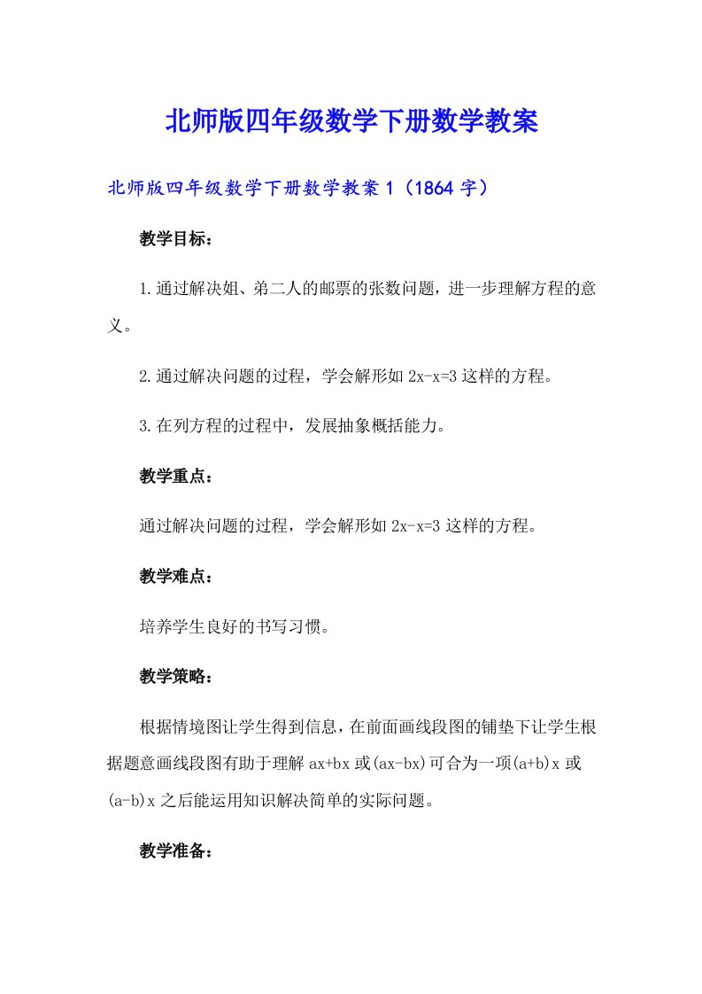 北师版四年级数学下册数学教案