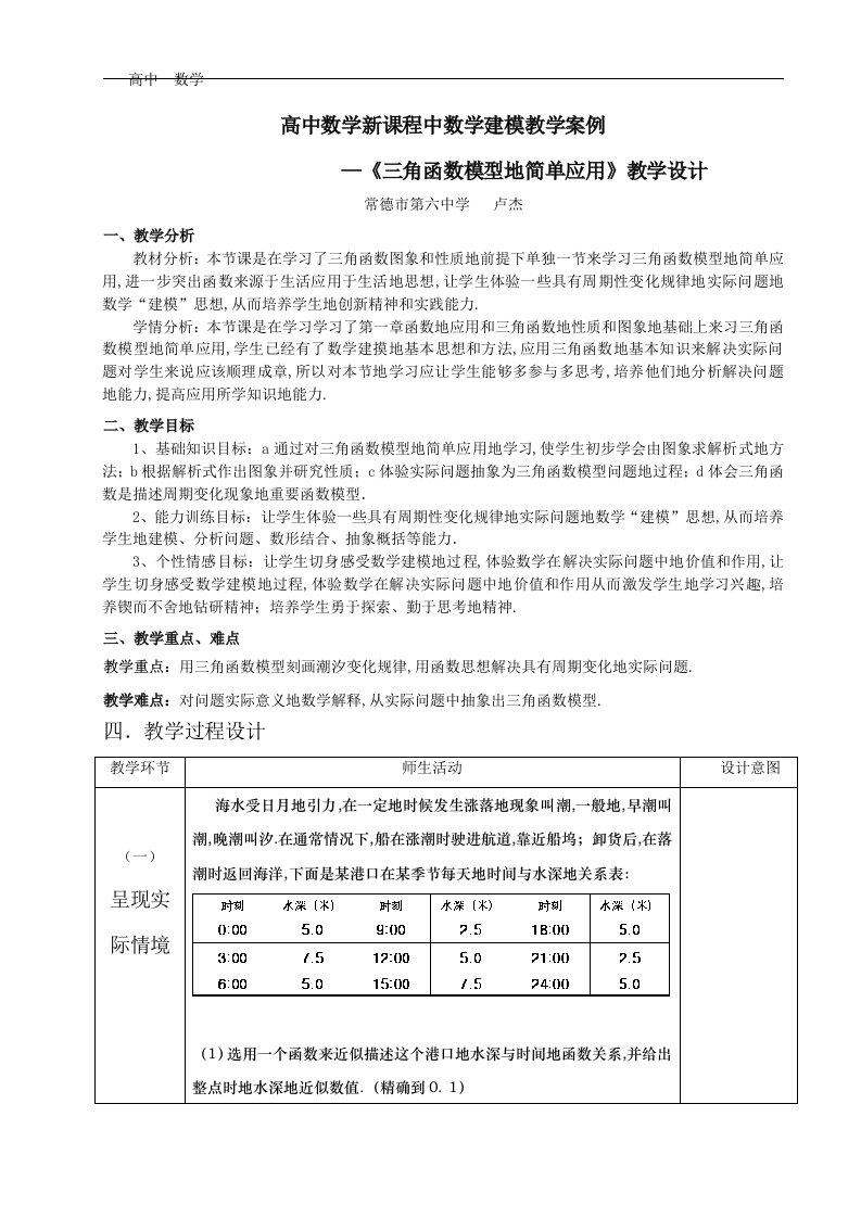 数学建模案例教学课题—《三角函数模型简单应用》教学设计