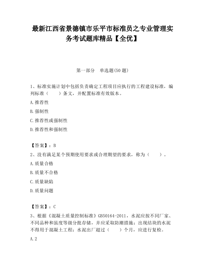 最新江西省景德镇市乐平市标准员之专业管理实务考试题库精品【全优】