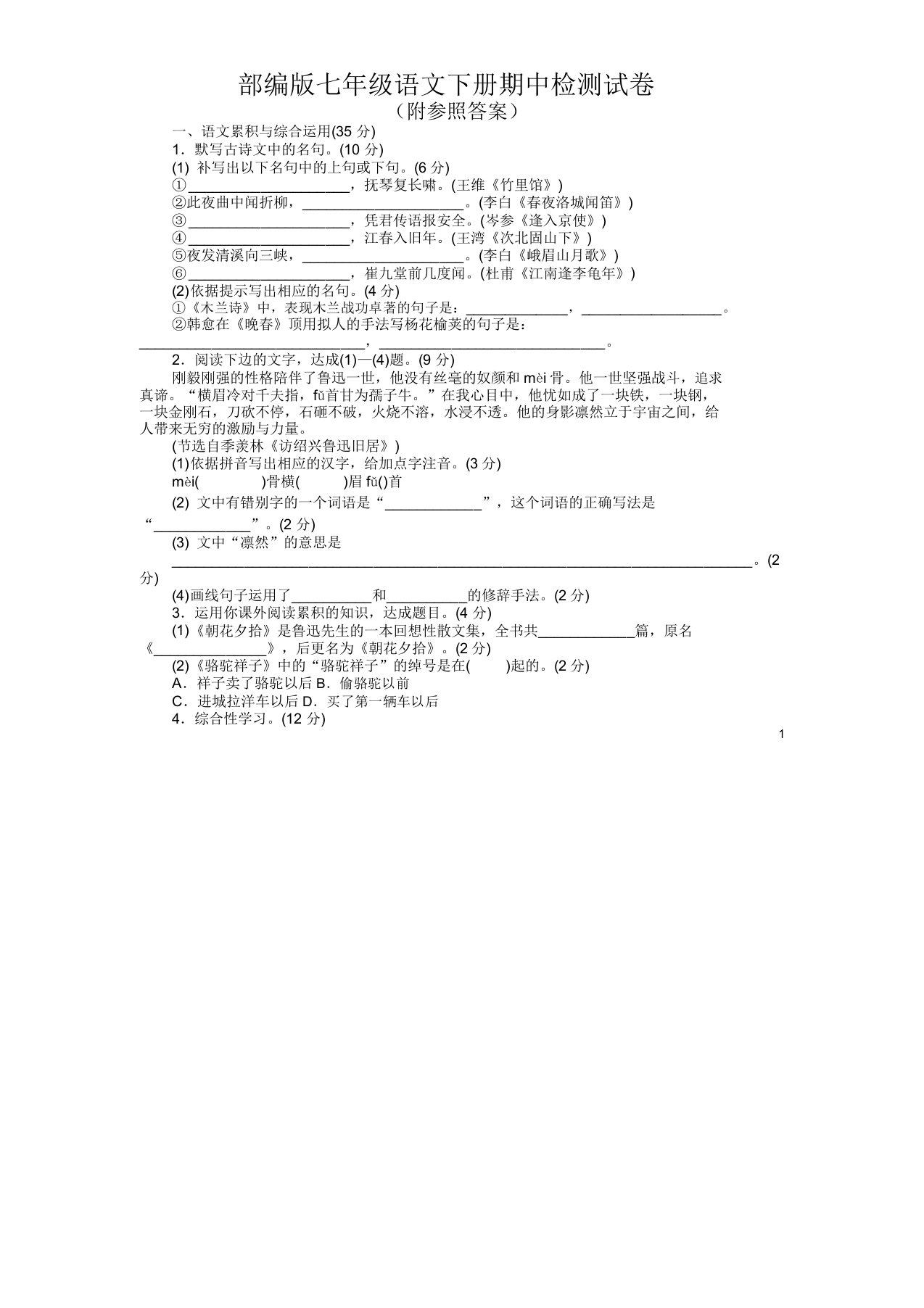 部编版七年级语文下册期中检测试卷(附参考答案)