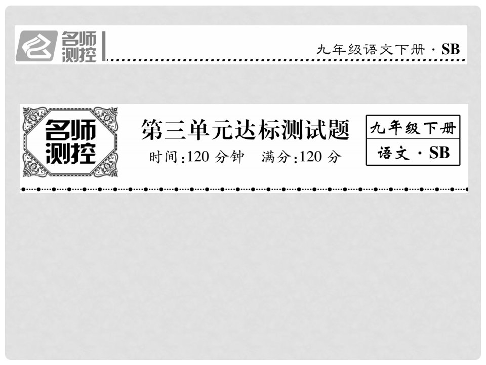 九年级语文下册