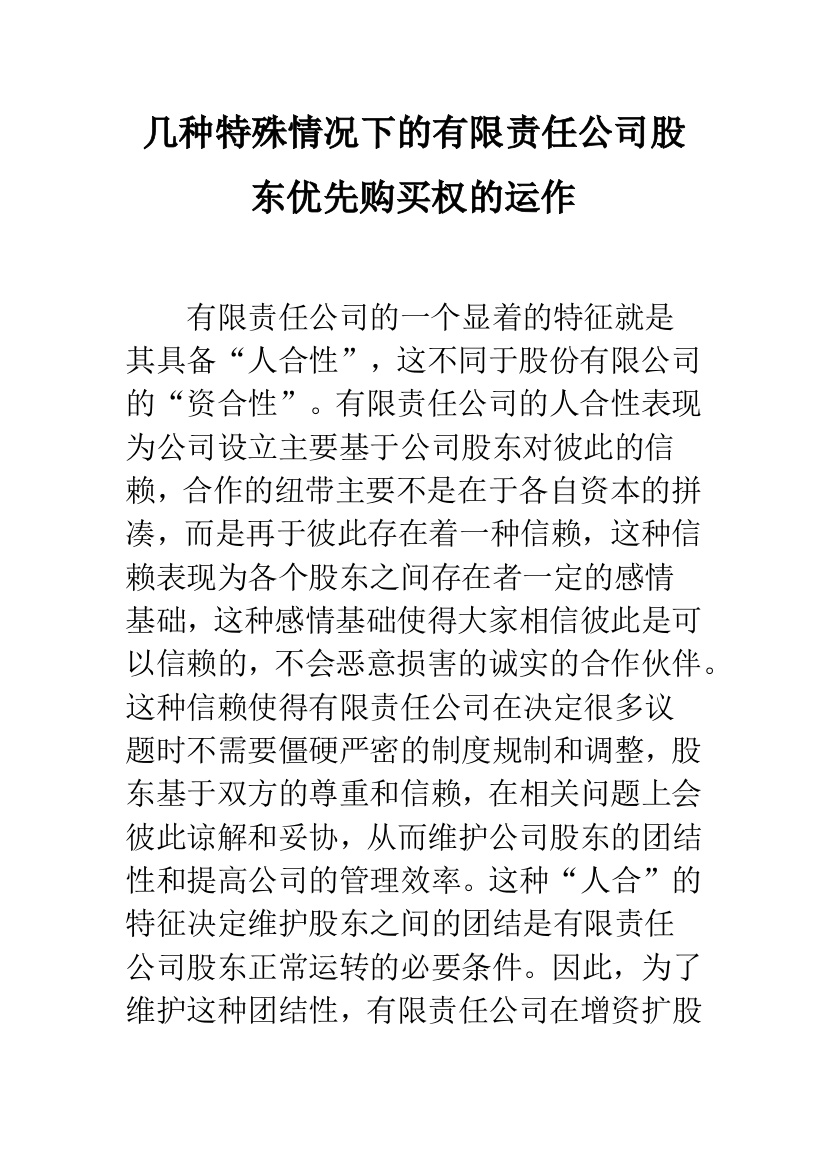 几种特殊情况下的有限责任公司股东优先购买权的运作