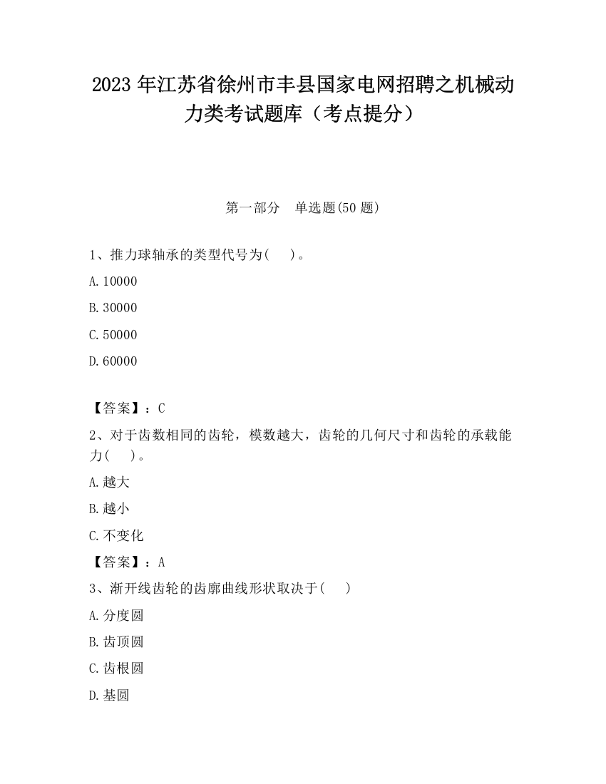 2023年江苏省徐州市丰县国家电网招聘之机械动力类考试题库（考点提分）