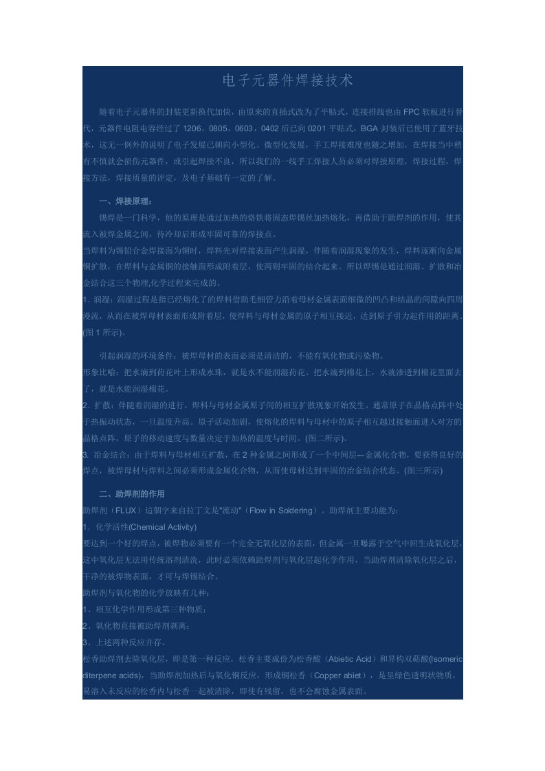 电子行业-电子元件焊接技术