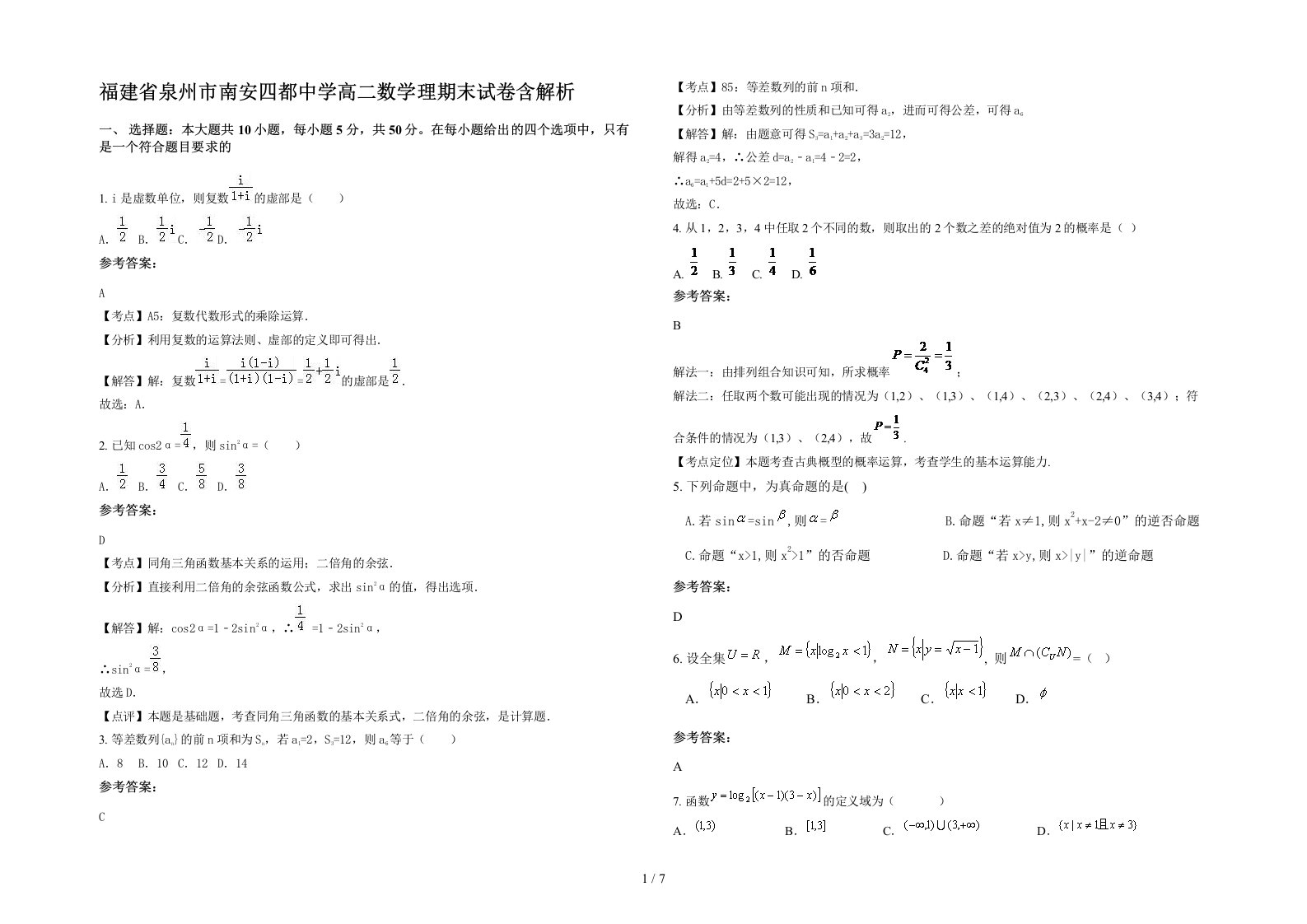 福建省泉州市南安四都中学高二数学理期末试卷含解析