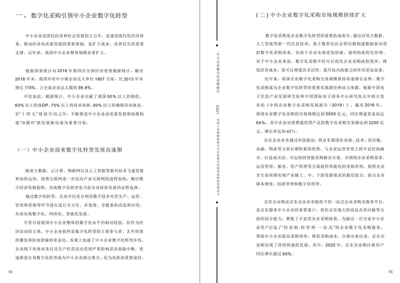 中小企业数字化采购报告(2021)