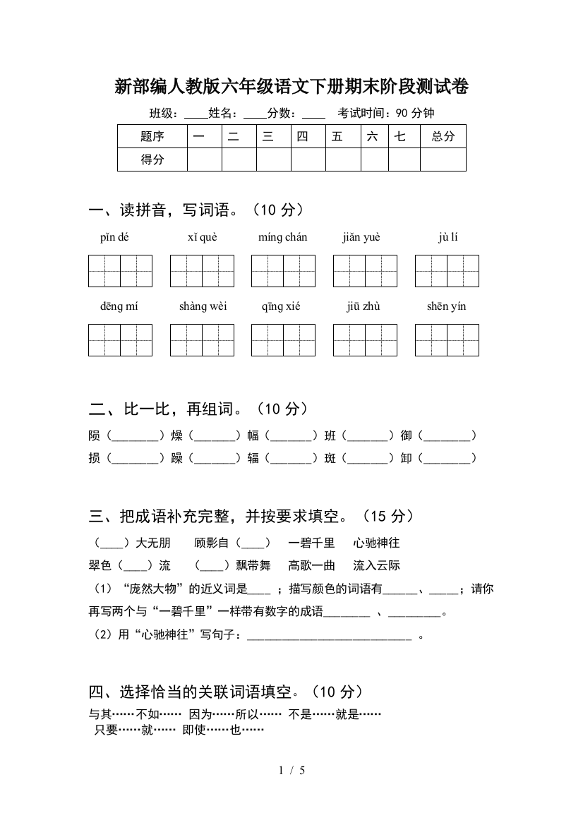 新部编人教版六年级语文下册期末阶段测试卷