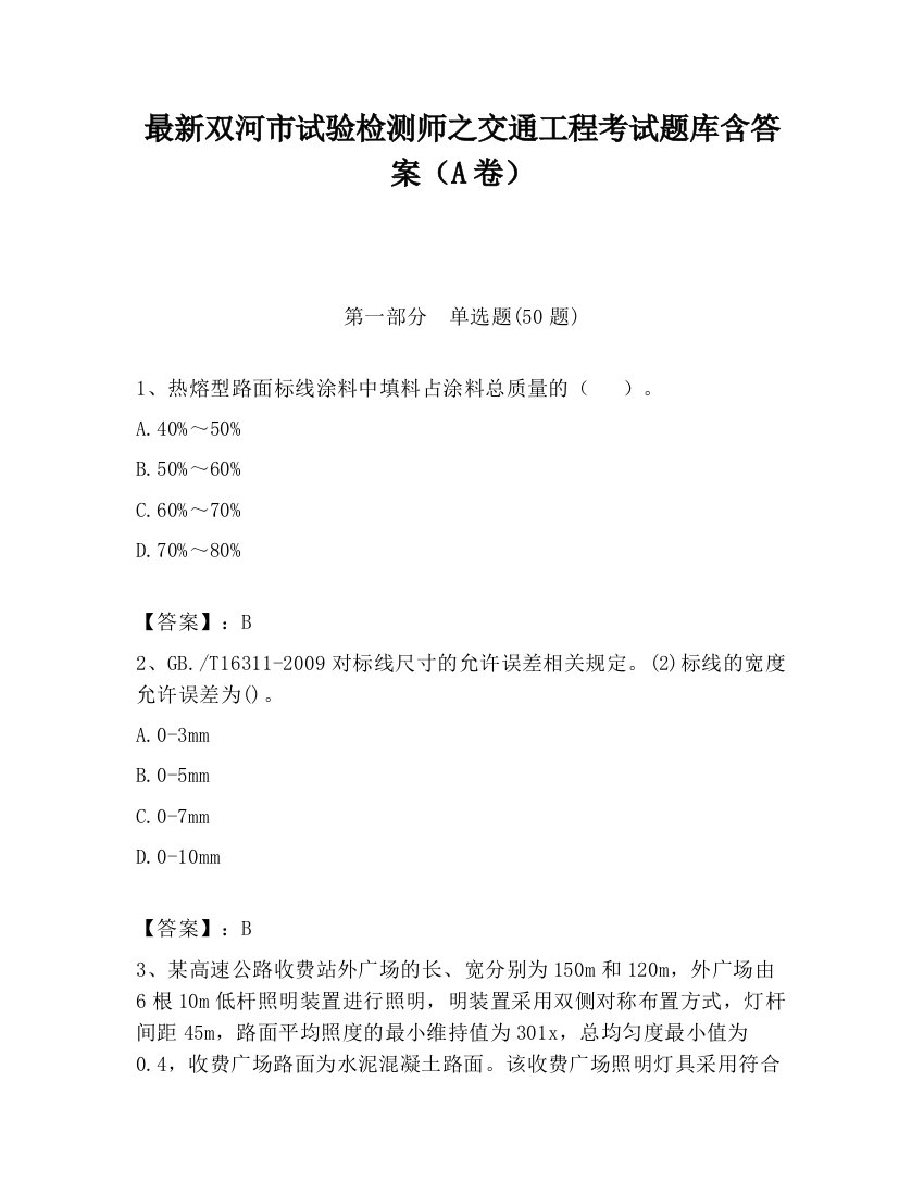 最新双河市试验检测师之交通工程考试题库含答案（A卷）