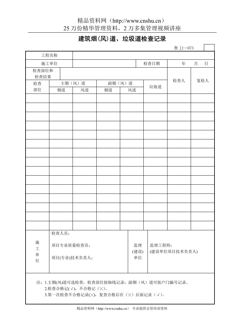 建筑烟（风）道、垃圾道检查记录