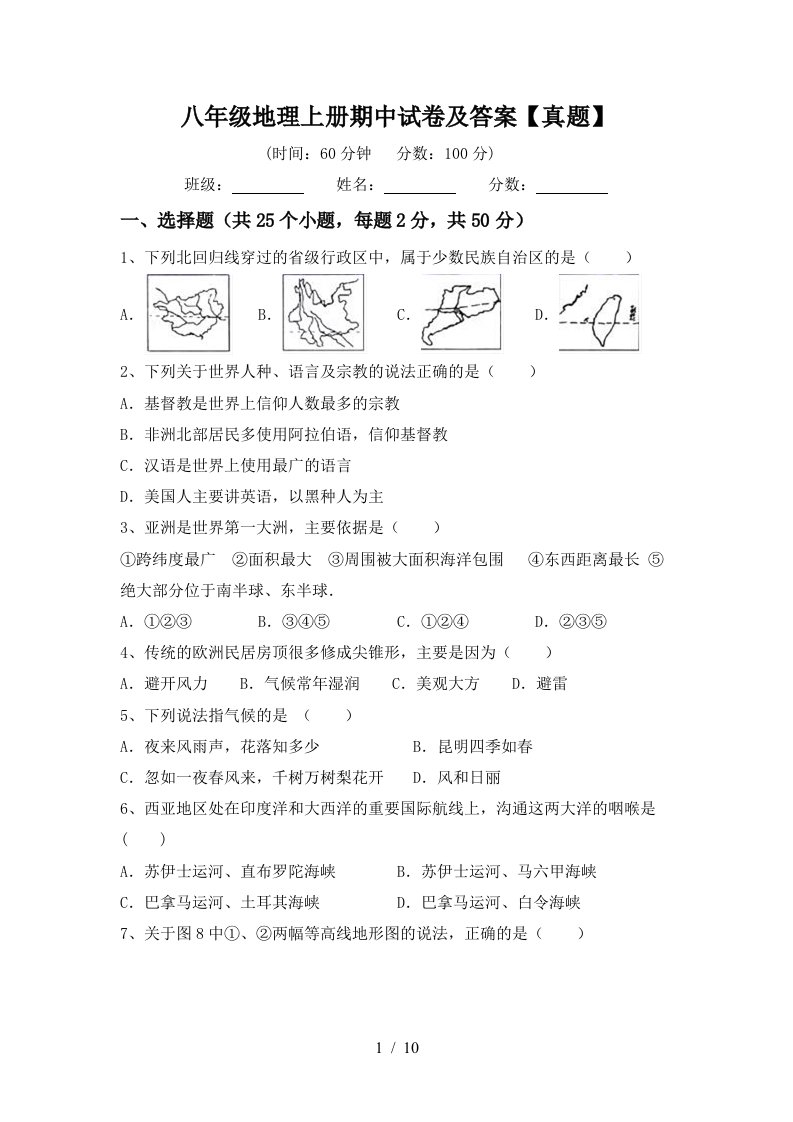 八年级地理上册期中试卷及答案真题