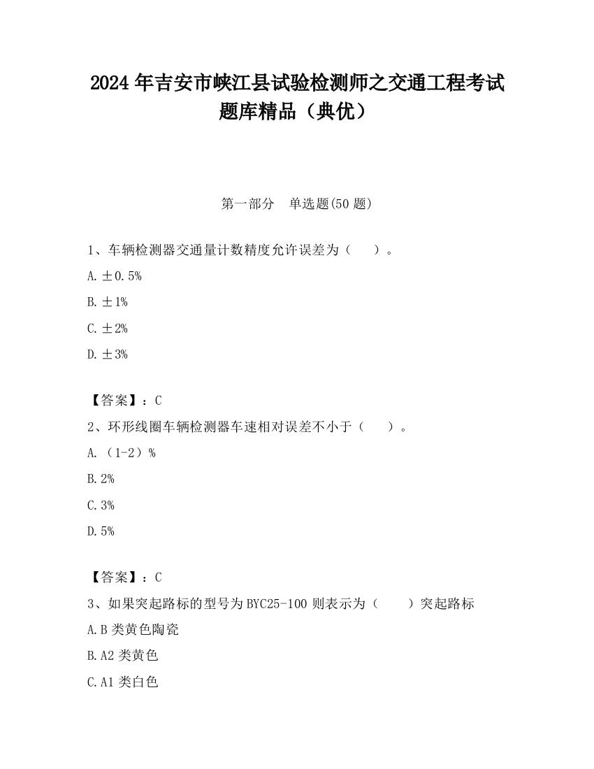 2024年吉安市峡江县试验检测师之交通工程考试题库精品（典优）