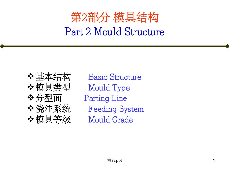 《模具结构》PPT课件