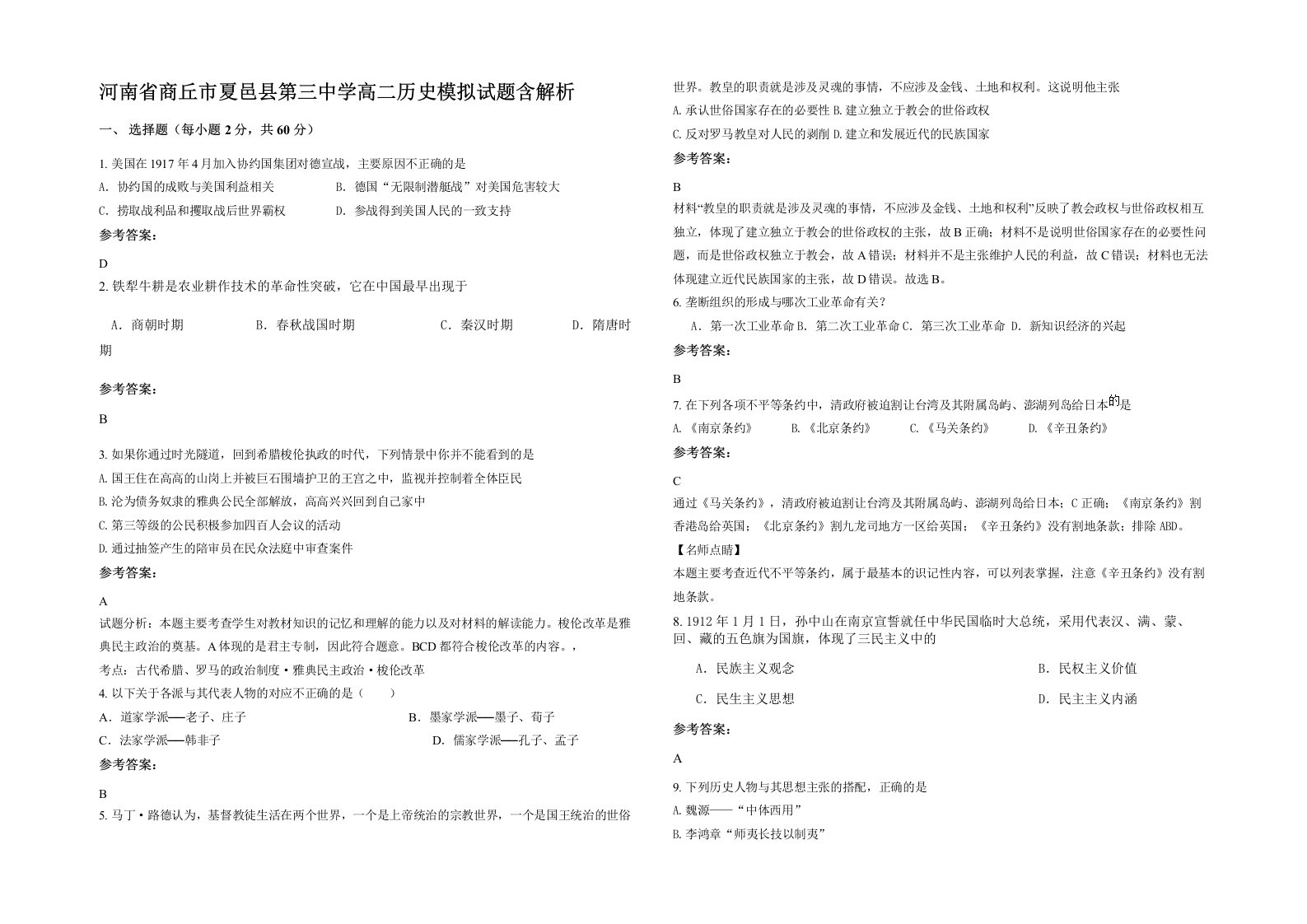 河南省商丘市夏邑县第三中学高二历史模拟试题含解析