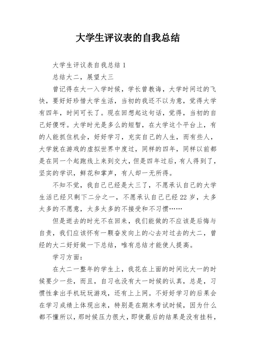 大学生评议表的自我总结