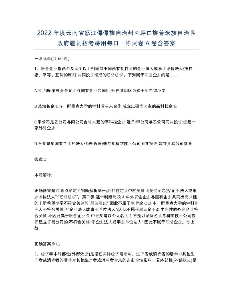 2022年度云南省怒江傈僳族自治州兰坪白族普米族自治县政府雇员招考聘用每日一练试卷A卷含答案