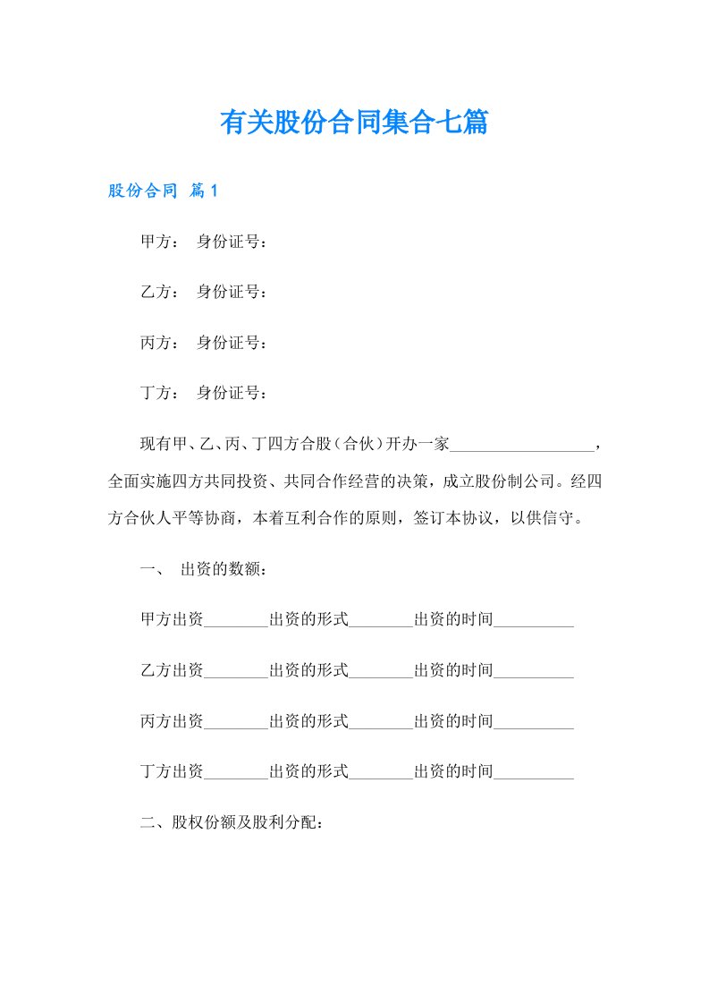 有关股份合同集合七篇