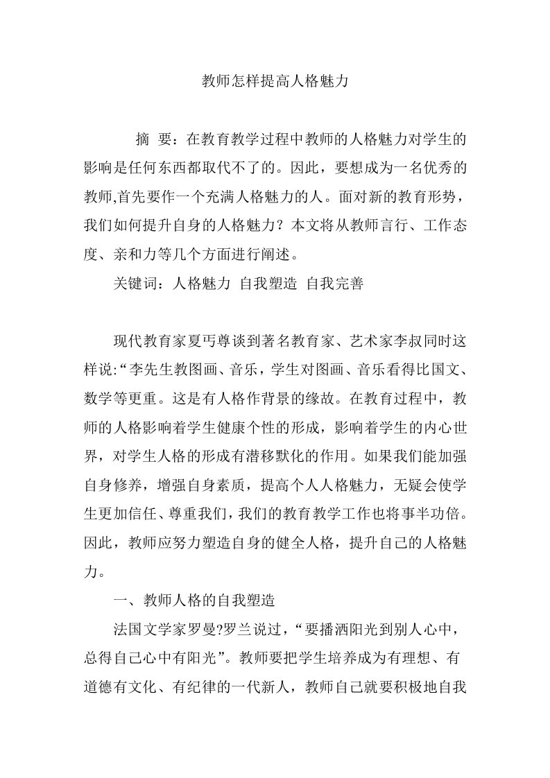 教师怎样提高人格魅力