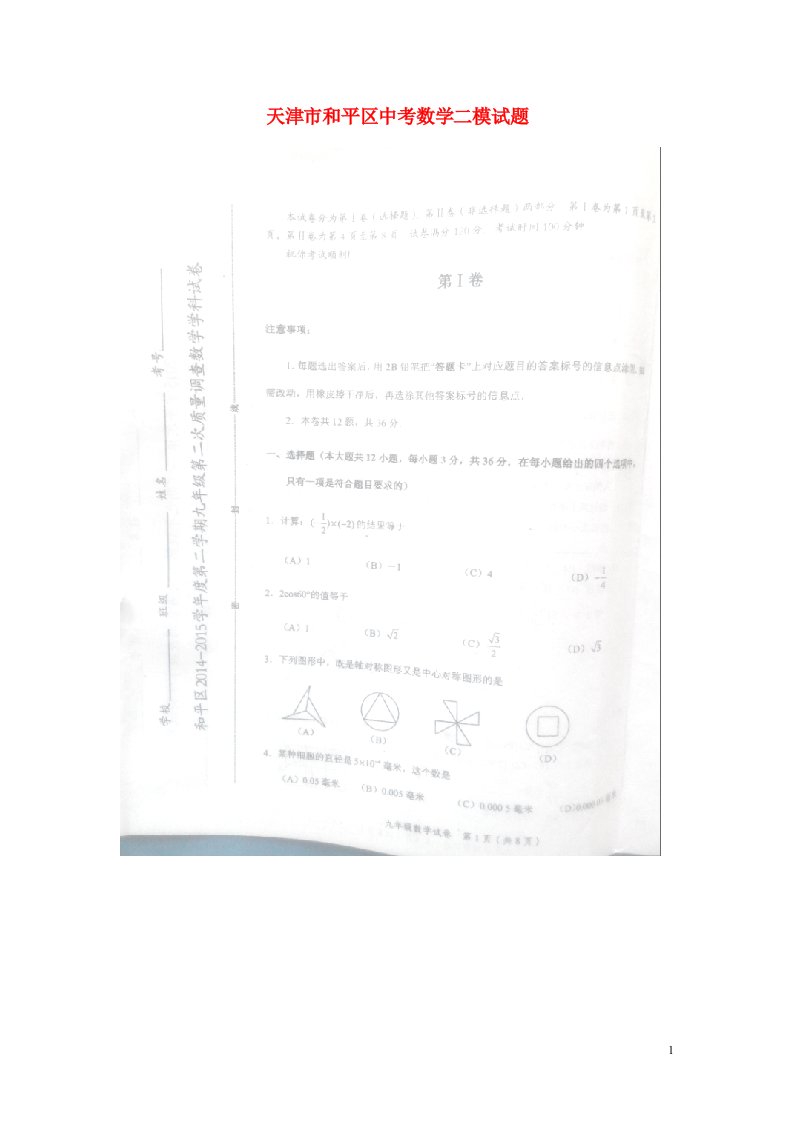 天津市和平区中考数学二模试题（扫描版）