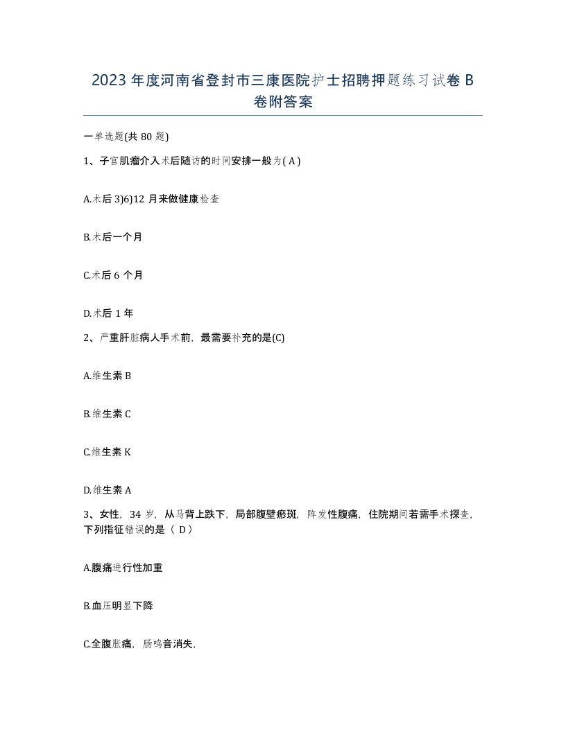 2023年度河南省登封市三康医院护士招聘押题练习试卷B卷附答案