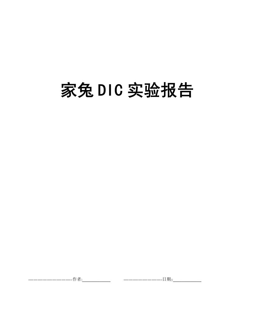 家兔DIC实验报告