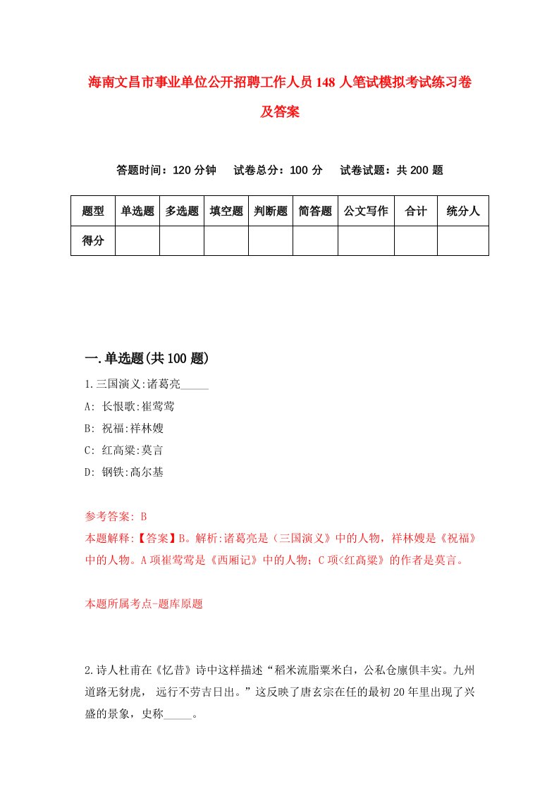 海南文昌市事业单位公开招聘工作人员148人笔试模拟考试练习卷及答案第1期