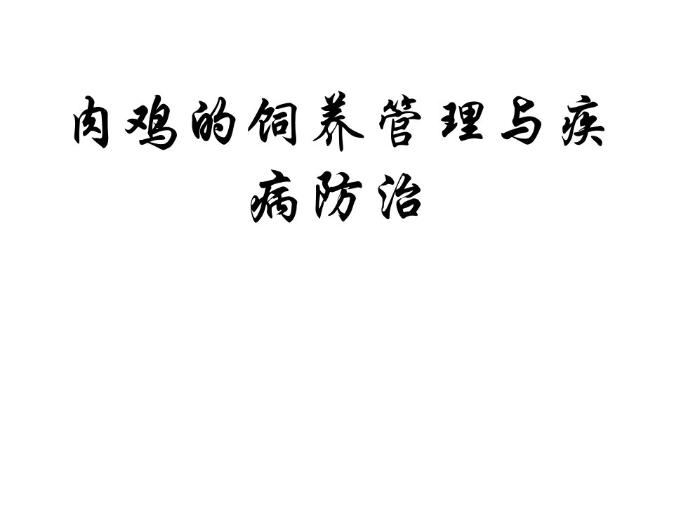 肉鸡饲养管理疾病防治ppt课件