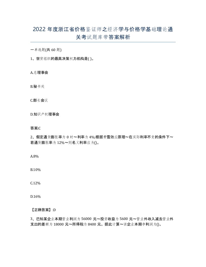 2022年度浙江省价格鉴证师之经济学与价格学基础理论通关考试题库带答案解析