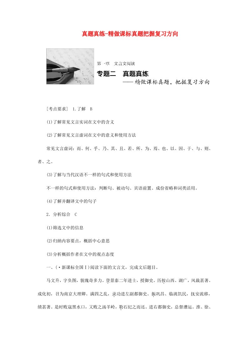 四川省宜宾市南溪县第五中学高三语文一轮复习文言文阅读专题二真题真练精做课标真题把握复习方向