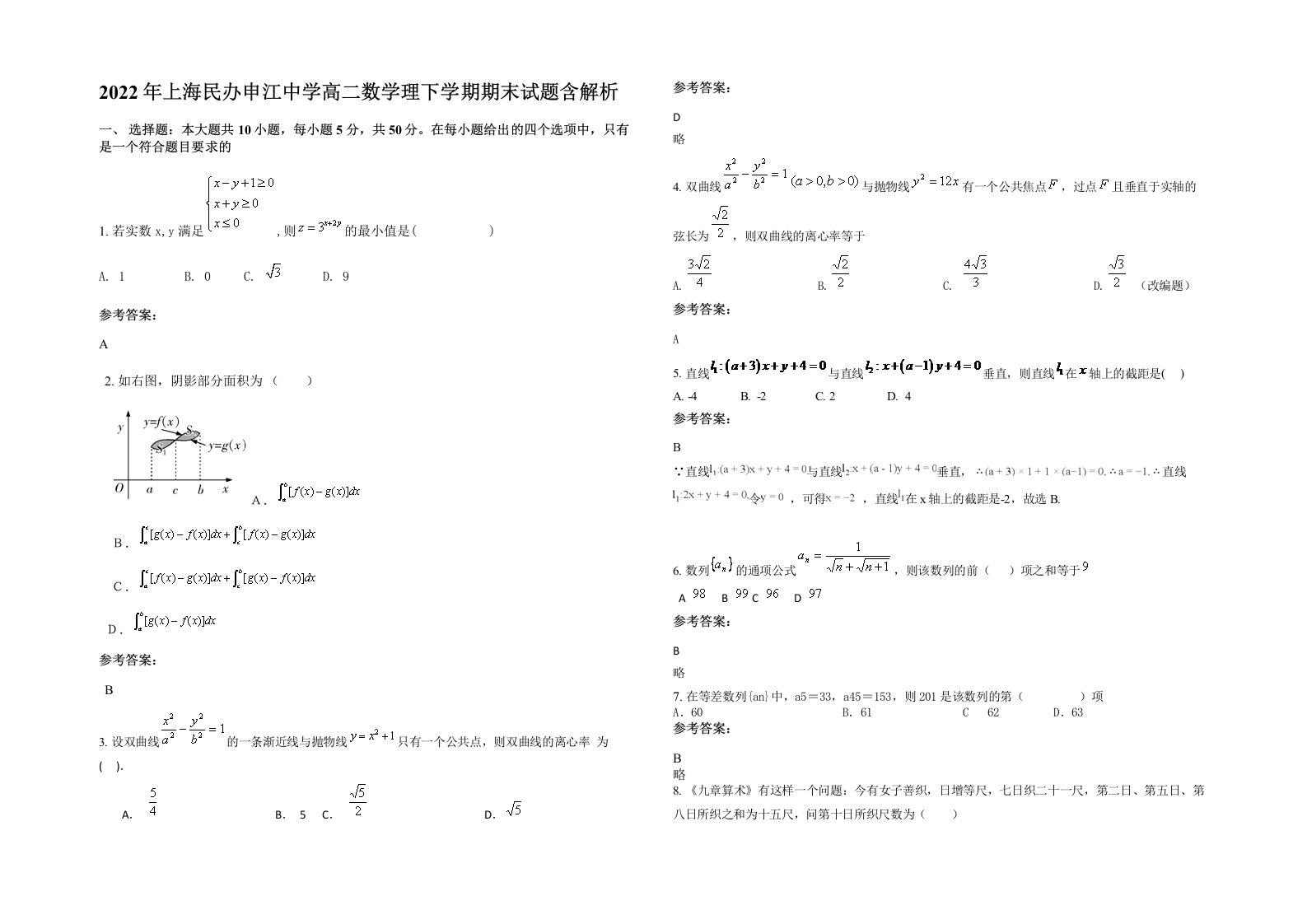 2022年上海民办申江中学高二数学理下学期期末试题含解析