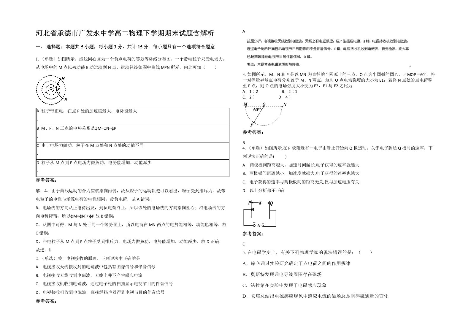 河北省承德市广发永中学高二物理下学期期末试题含解析