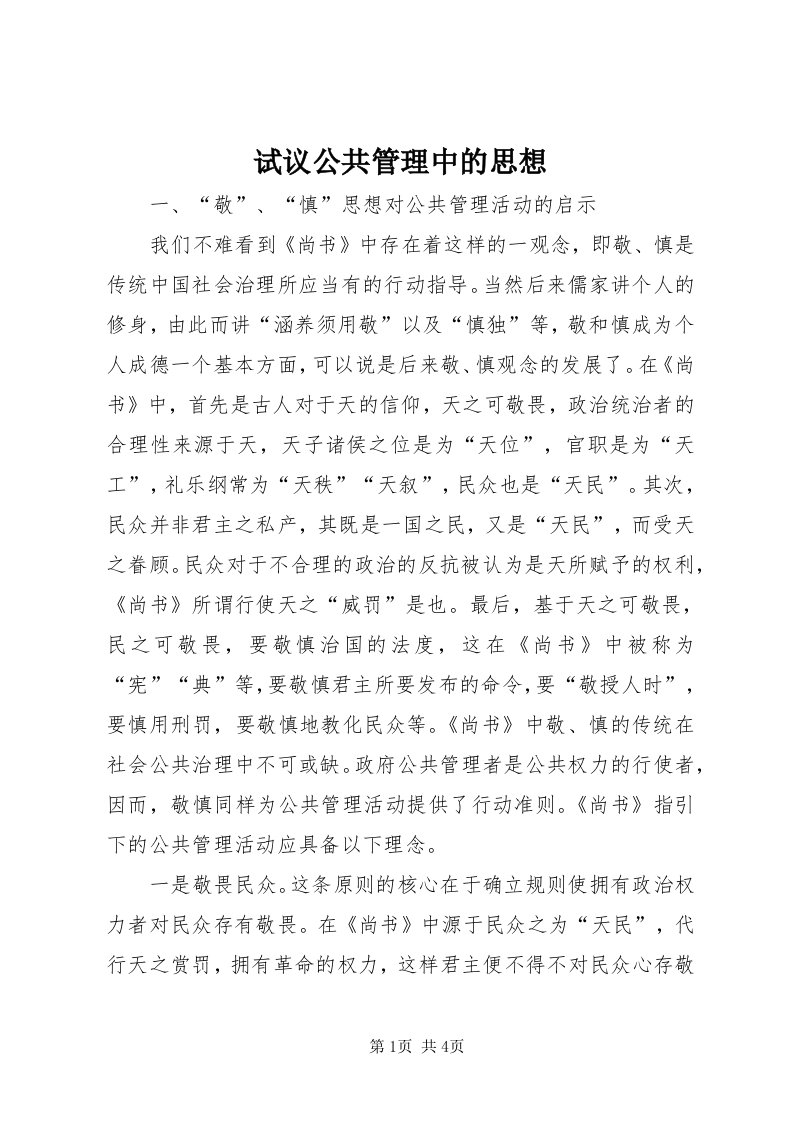 6试议公共管理中的思想