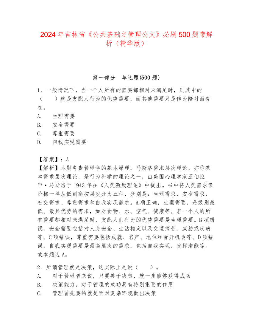 2024年吉林省《公共基础之管理公文》必刷500题带解析（精华版）