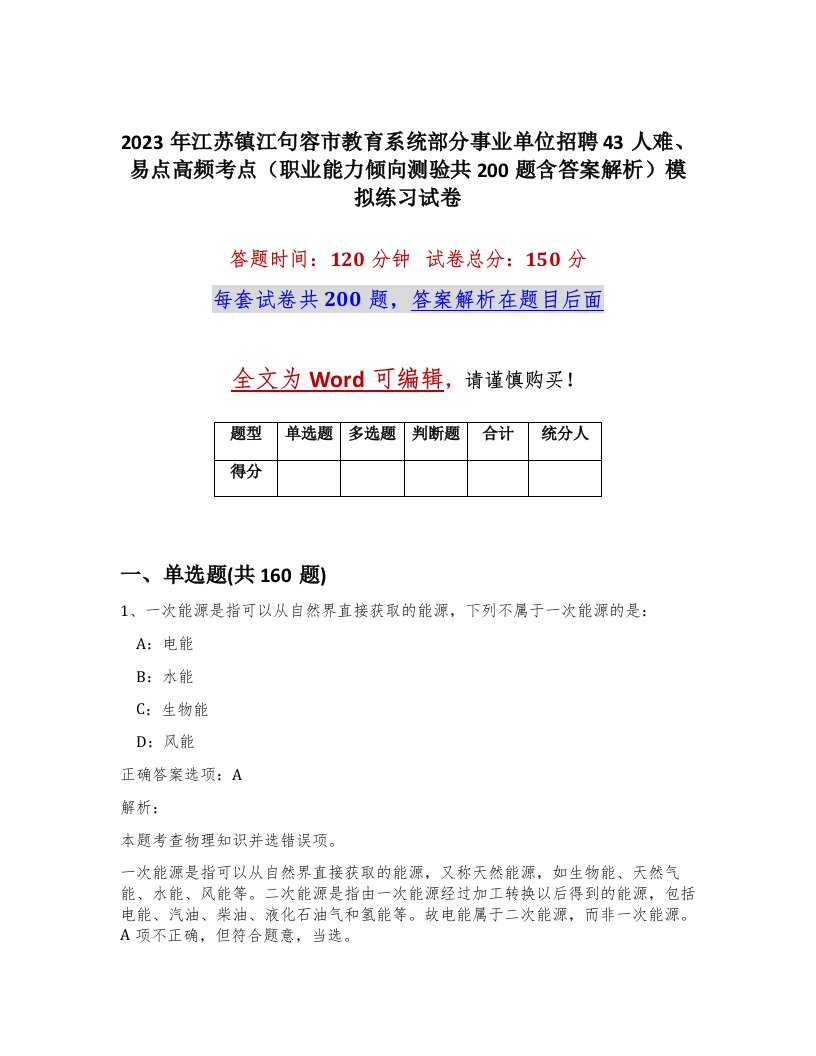 2023年江苏镇江句容市教育系统部分事业单位招聘43人难易点高频考点职业能力倾向测验共200题含答案解析模拟练习试卷