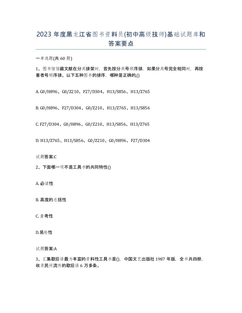 2023年度黑龙江省图书资料员初中高级技师基础试题库和答案要点