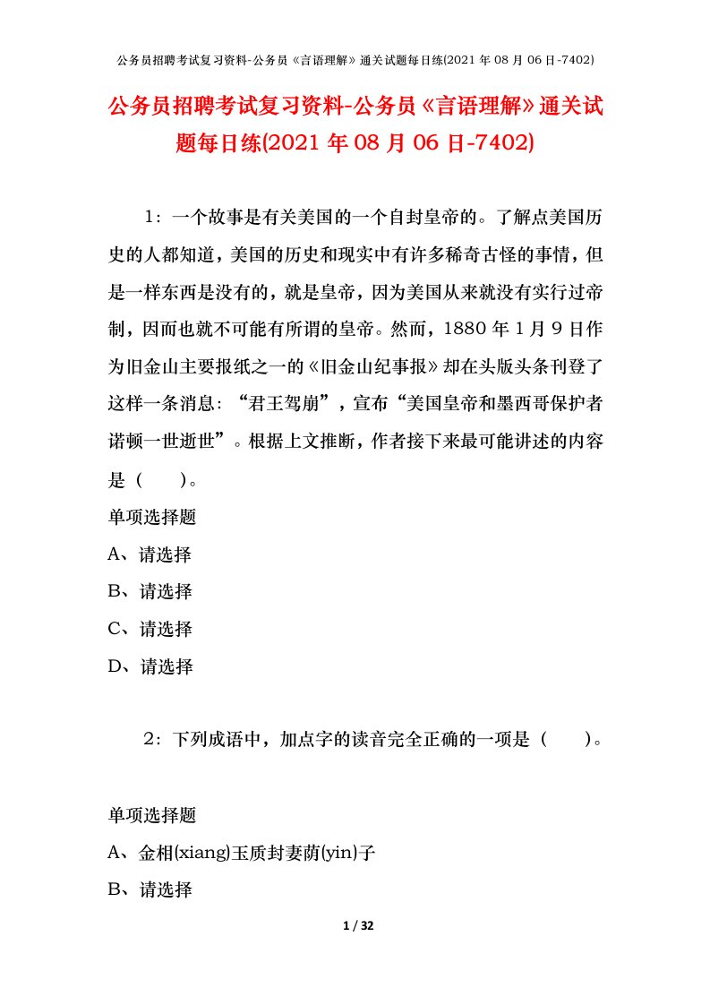 公务员招聘考试复习资料-公务员言语理解通关试题每日练2021年08月06日-7402