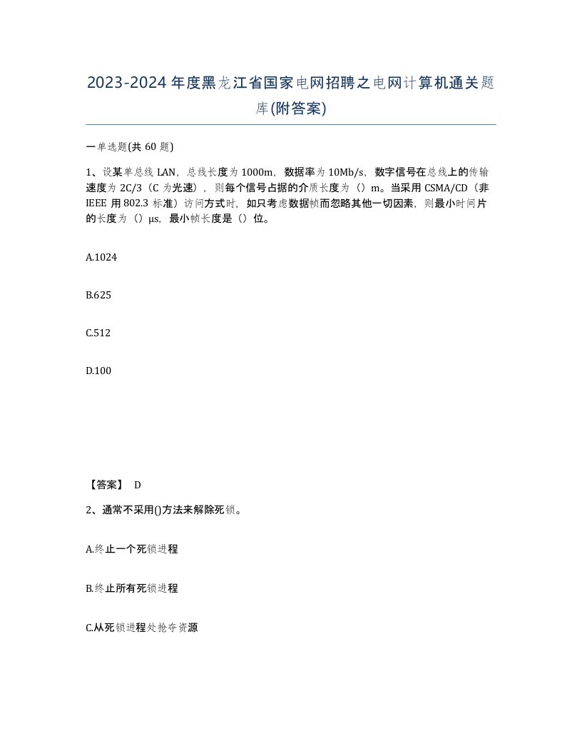 2023-2024年度黑龙江省国家电网招聘之电网计算机通关题库附答案