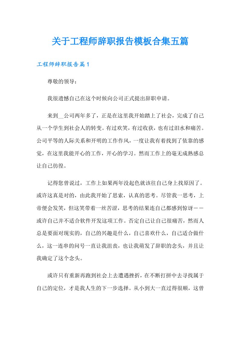 关于工程师辞职报告模板合集五篇