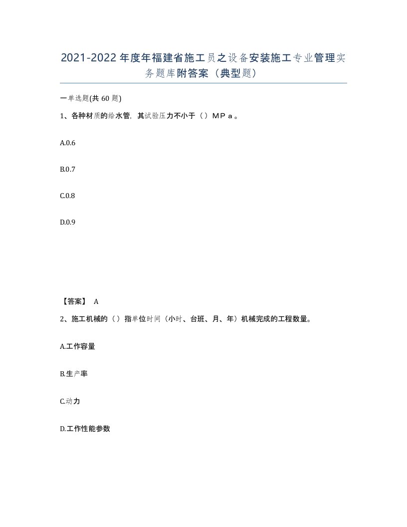 2021-2022年度年福建省施工员之设备安装施工专业管理实务题库附答案典型题