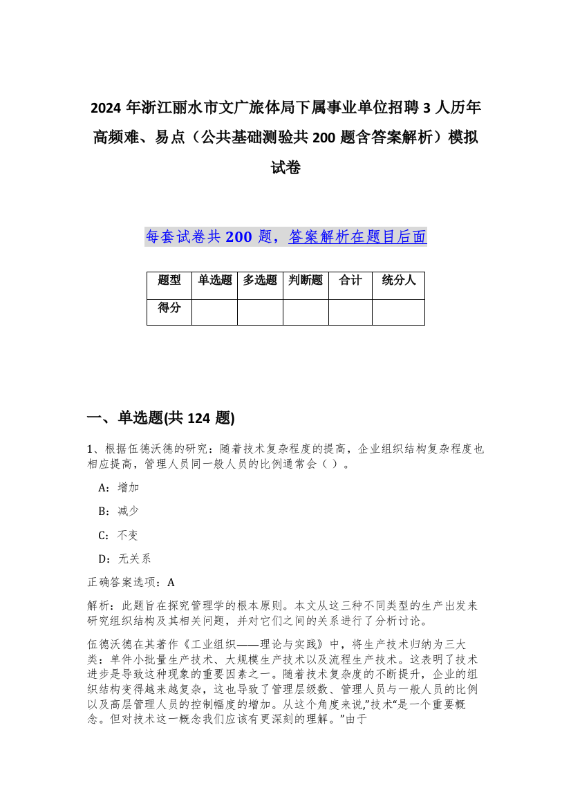 2024年浙江丽水市文广旅体局下属事业单位招聘3人历年高频难、易点（公共基础测验共200题含答案解析）模拟试卷