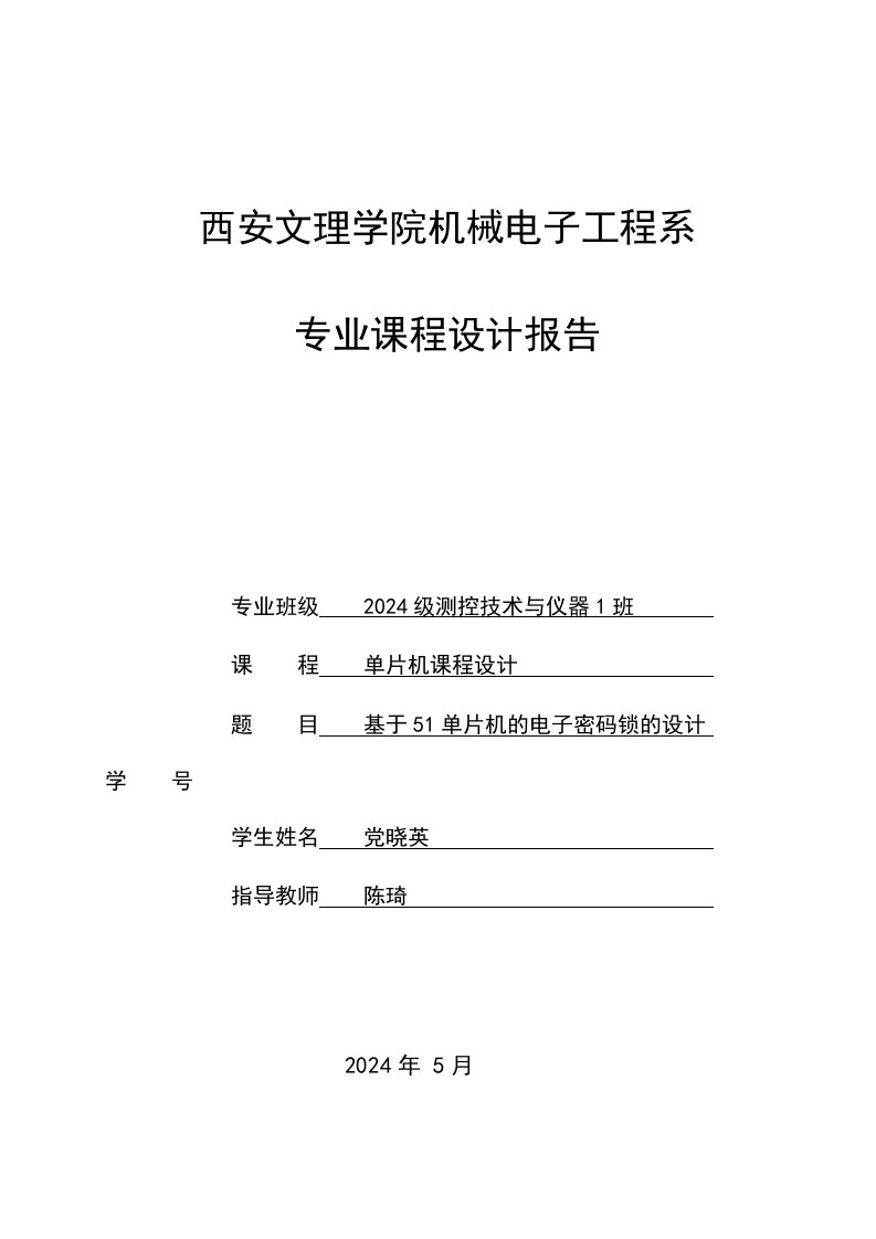 基于51单片机的电子密码锁的设计课程设计报告