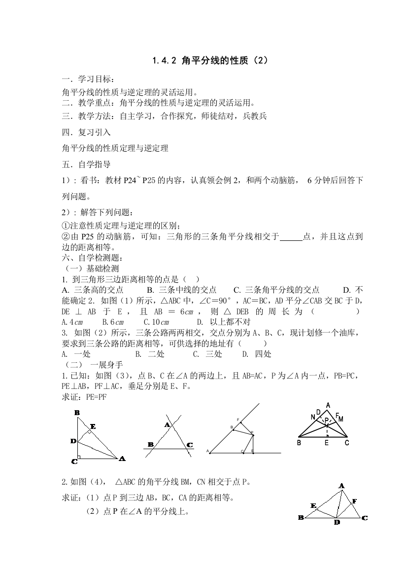 142角平分线的性质（2）