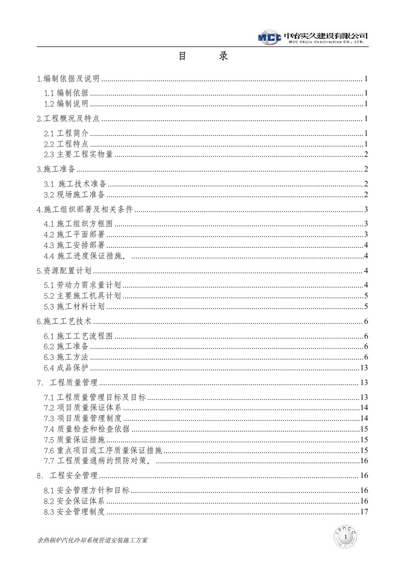 转炉余热锅炉系统管道施工方案