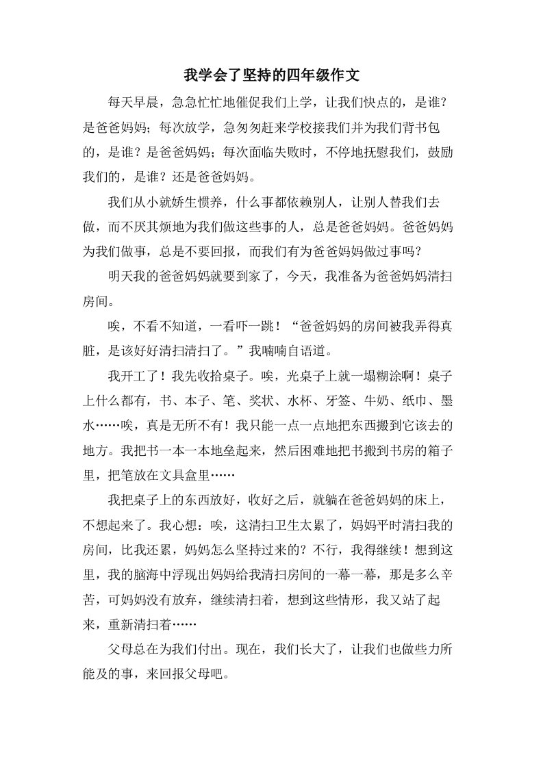 我学会了坚持的四年级作文