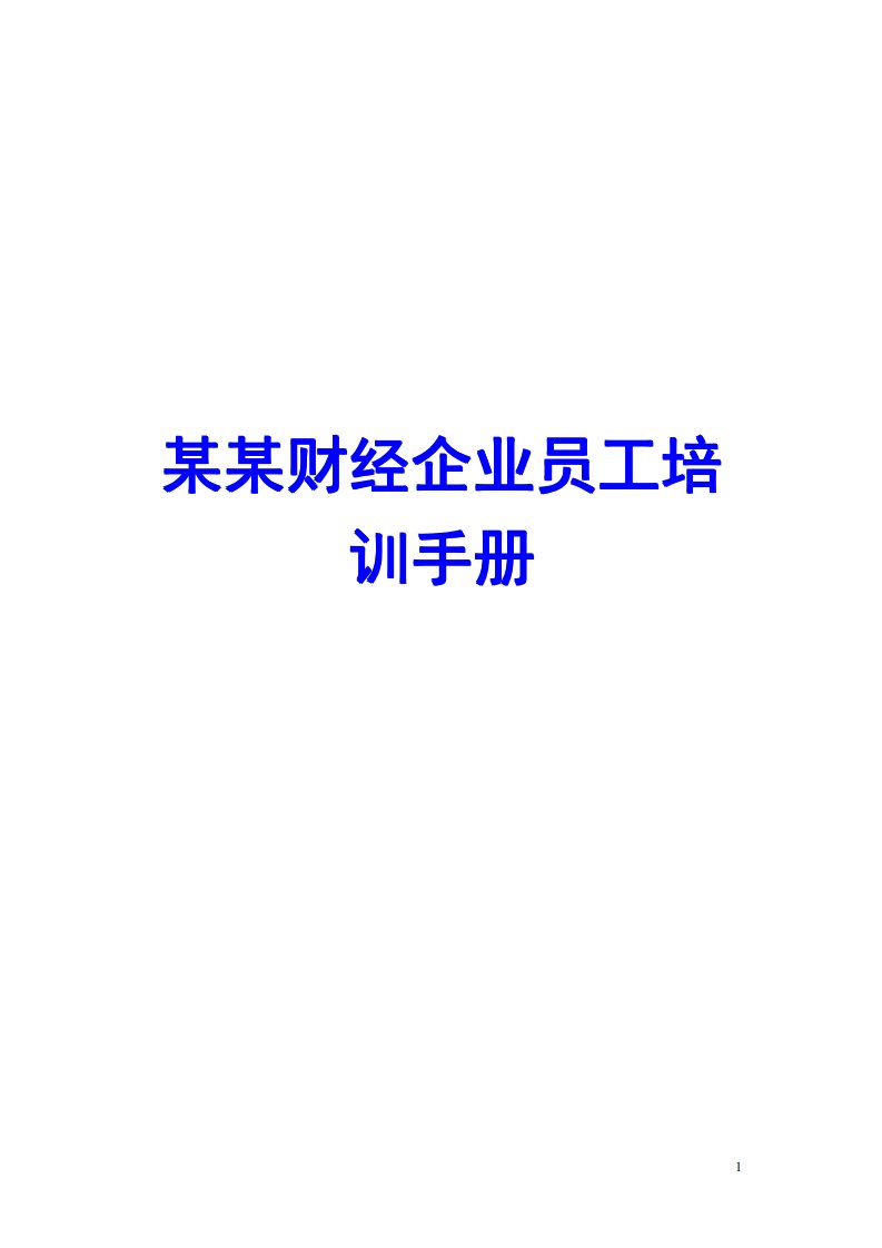 某某财经企业员工培训手册