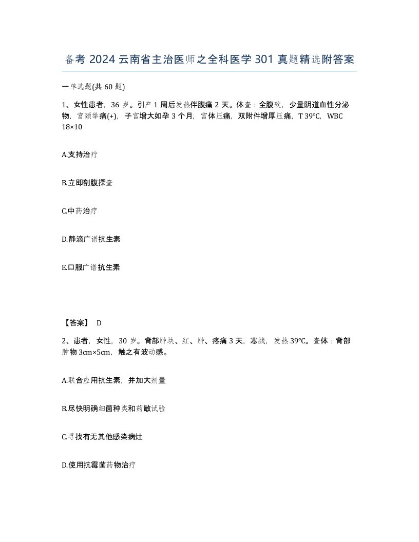 备考2024云南省主治医师之全科医学301真题附答案