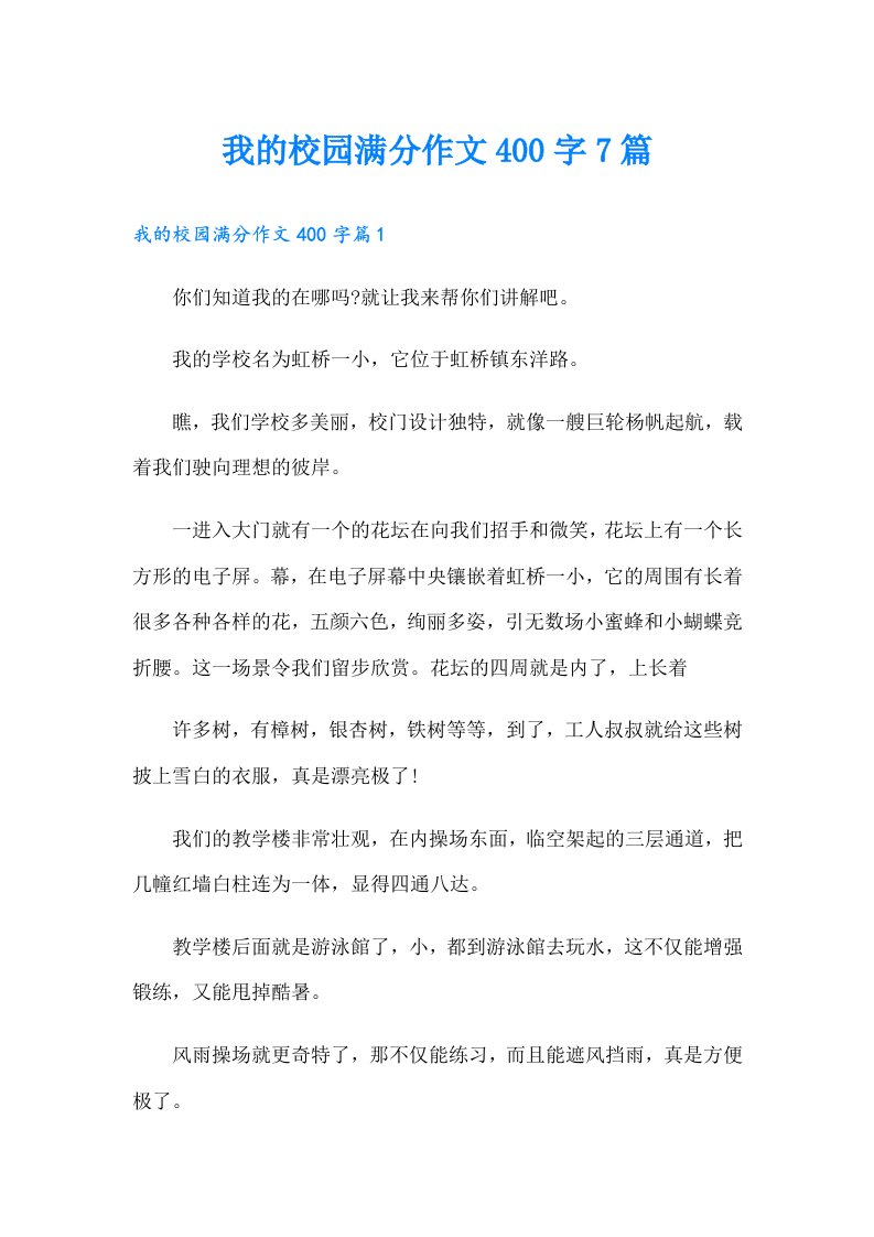 我的校园满分作文400字7篇