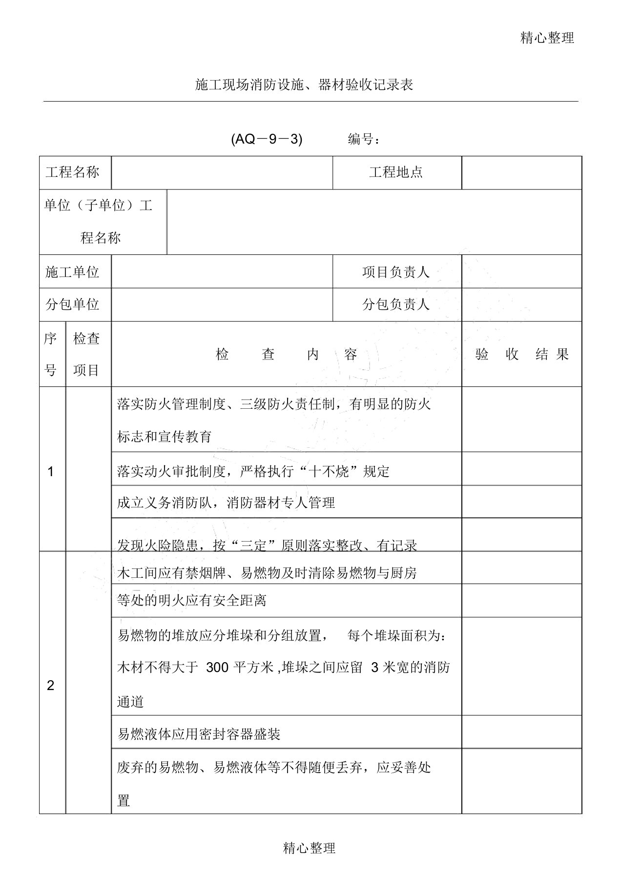 建筑施工现场消防设施器材验收记录表