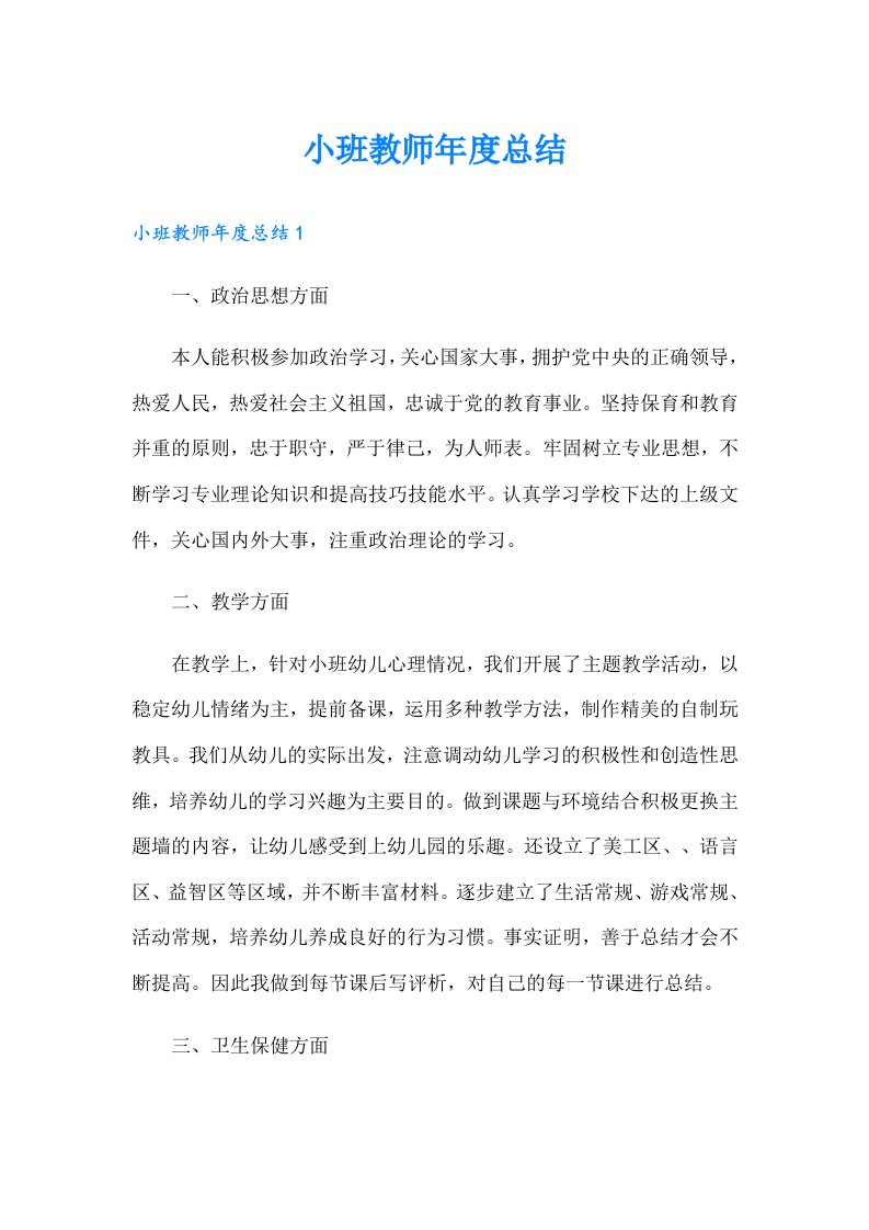 小班教师年度总结