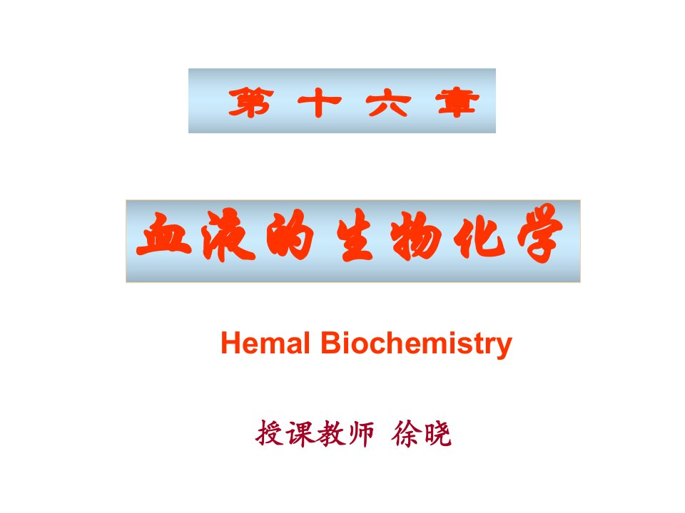 《血液生物化学》PPT课件