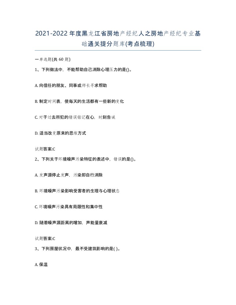 2021-2022年度黑龙江省房地产经纪人之房地产经纪专业基础通关提分题库考点梳理